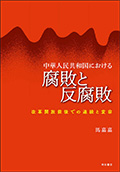 中華人民共和国における腐敗と反腐敗―改革開放前後での連続と変容