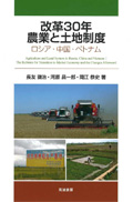 改革30年　農業と土地制度―ロシア・中国・ベトナム