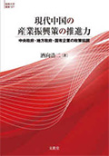 現代中国の産業振興策の推進力-中央政府・地方政府・国有企業の政策協調