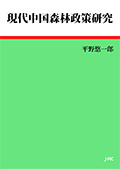 現代中国森林政策研究